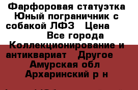 Фарфоровая статуэтка Юный пограничник с собакой ЛФЗ › Цена ­ 1 500 - Все города Коллекционирование и антиквариат » Другое   . Амурская обл.,Архаринский р-н